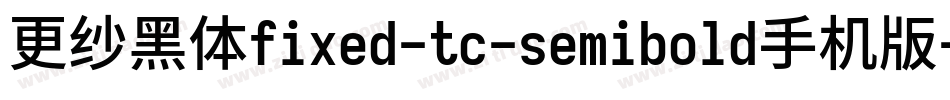 更纱黑体fixed-tc-semibold手机版字体转换