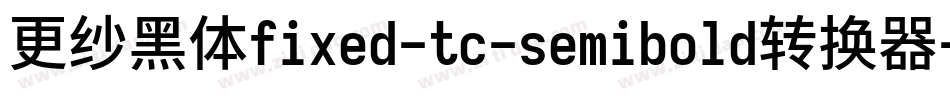 更纱黑体fixed-tc-semibold转换器字体转换