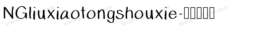 NGliuxiaotongshouxie字体转换