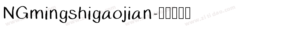 NGmingshigaojian字体转换