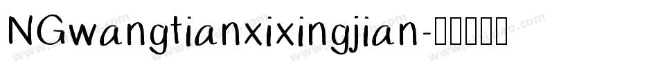 NGwangtianxixingjian字体转换