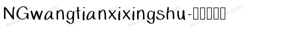NGwangtianxixingshu字体转换