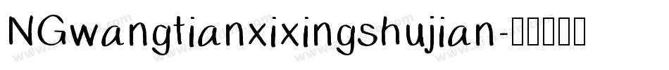 NGwangtianxixingshujian字体转换
