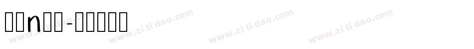字母n字体字体转换