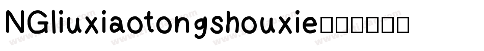NGliuxiaotongshouxie字体转换