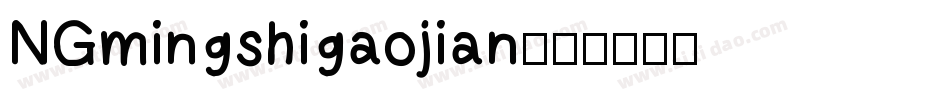 NGmingshigaojian字体转换
