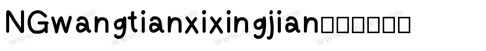 NGwangtianxixingjian字体转换