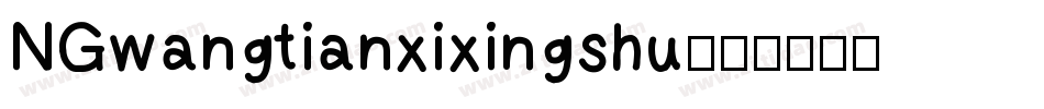 NGwangtianxixingshu字体转换