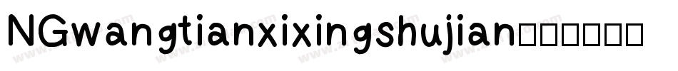 NGwangtianxixingshujian字体转换