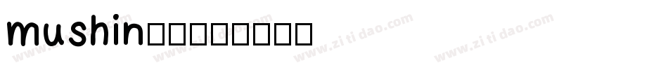 mushin无心字体转换