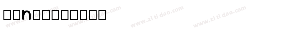 字母n字体字体转换
