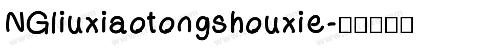 NGliuxiaotongshouxie字体转换