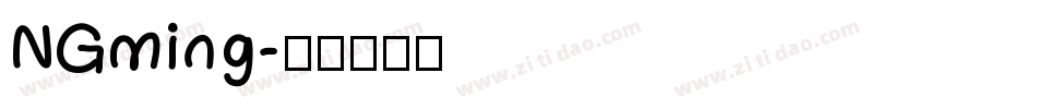 NGming字体转换