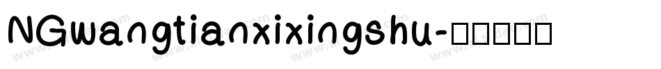 NGwangtianxixingshu字体转换