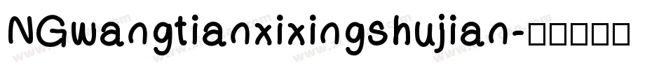 NGwangtianxixingshujian字体转换