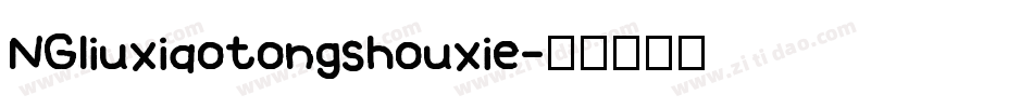NGliuxiaotongshouxie字体转换