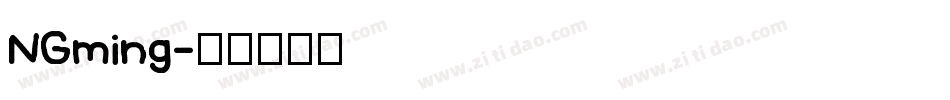 NGming字体转换