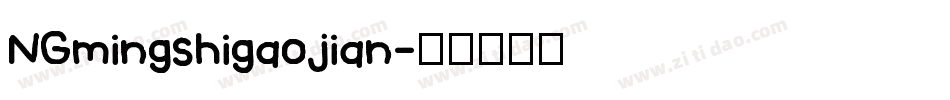 NGmingshigaojian字体转换