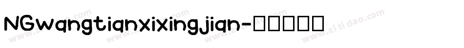 NGwangtianxixingjian字体转换