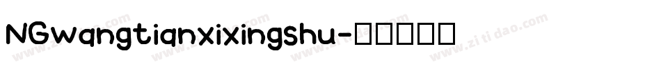 NGwangtianxixingshu字体转换