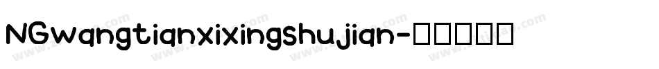 NGwangtianxixingshujian字体转换