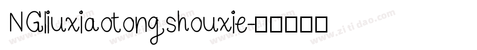 NGliuxiaotongshouxie字体转换