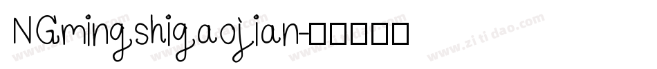 NGmingshigaojian字体转换