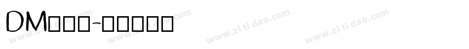 DM单字体字体转换