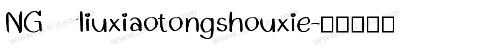 NGliuxiaotongshouxie字体转换