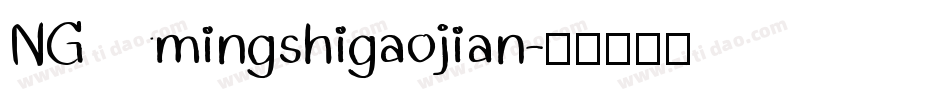 NGmingshigaojian字体转换