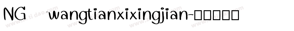 NGwangtianxixingjian字体转换