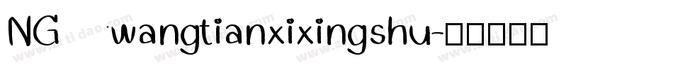NGwangtianxixingshu字体转换