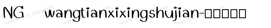 NGwangtianxixingshujian字体转换