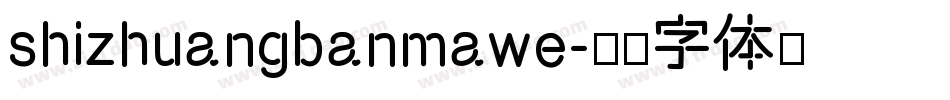 shizhuangbanmawe字体转换