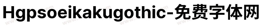 Hgpsoeikakugothic字体转换