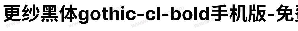 更纱黑体gothic-cl-bold手机版字体转换