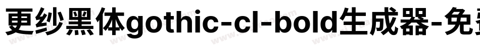 更纱黑体gothic-cl-bold生成器字体转换