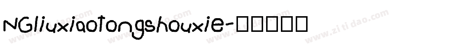NGliuxiaotongshouxie字体转换