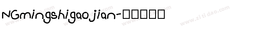 NGmingshigaojian字体转换