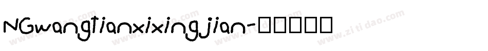 NGwangtianxixingjian字体转换
