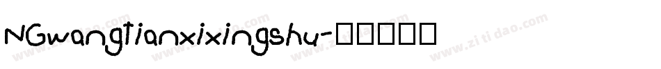 NGwangtianxixingshu字体转换