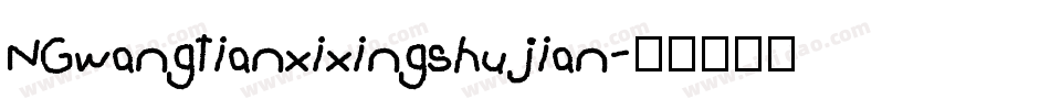 NGwangtianxixingshujian字体转换