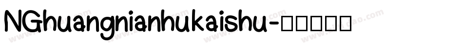 NGhuangnianhukaishu字体转换