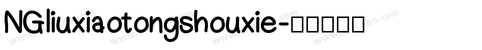 NGliuxiaotongshouxie字体转换