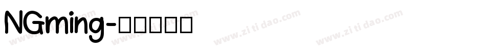 NGming字体转换