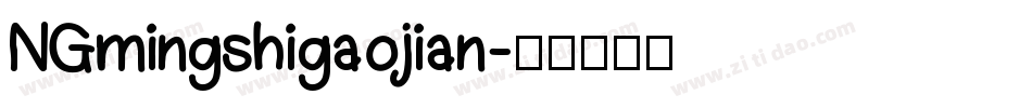 NGmingshigaojian字体转换