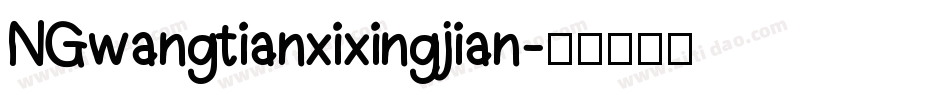 NGwangtianxixingjian字体转换
