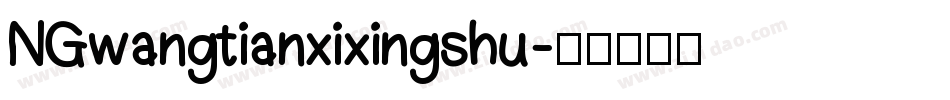NGwangtianxixingshu字体转换