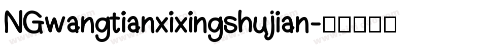 NGwangtianxixingshujian字体转换