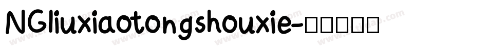 NGliuxiaotongshouxie字体转换